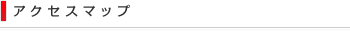 アクセスマップ