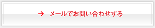 メールでお問い合わせする